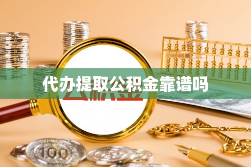 黟县代办提取公积金靠谱吗