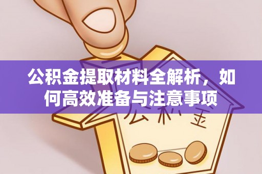 黟县公积金提取材料全解析，如何高效准备与注意事项