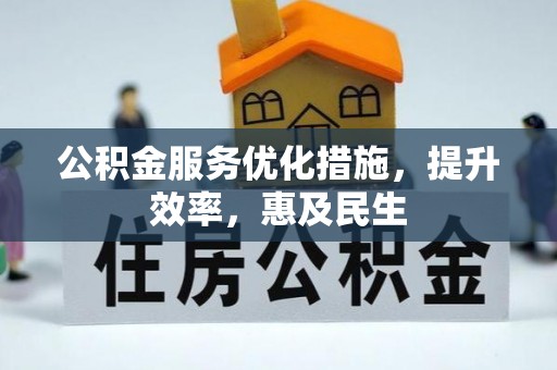 黟县公积金服务优化措施，提升效率，惠及民生