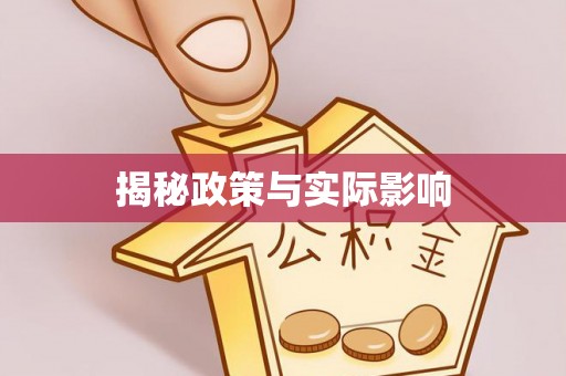 黟县揭秘政策与实际影响