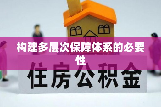 黟县构建多层次保障体系的必要性