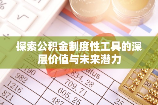 黟县探索公积金制度性工具的深层价值与未来潜力