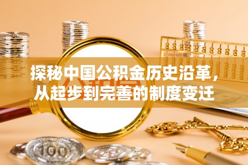 黟县探秘中国公积金历史沿革，从起步到完善的制度变迁