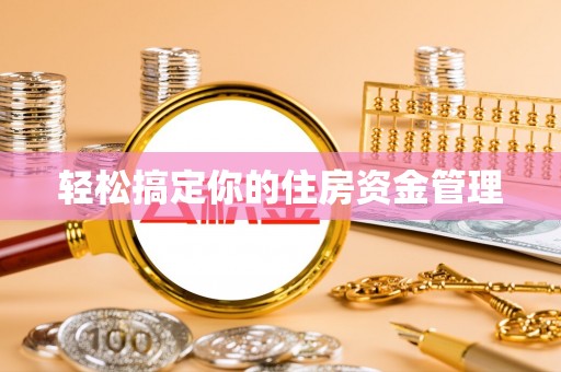 黟县轻松搞定你的住房资金管理