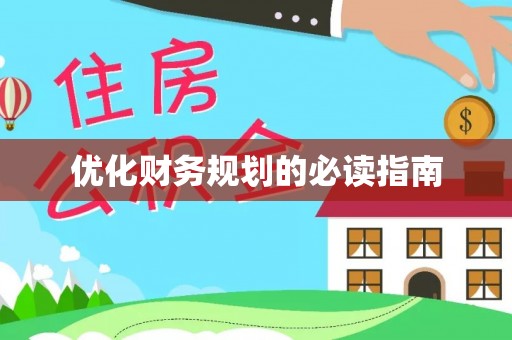黟县优化财务规划的必读指南