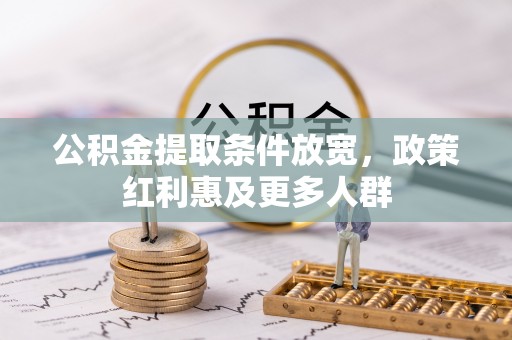 黟县公积金提取条件放宽，政策红利惠及更多人群