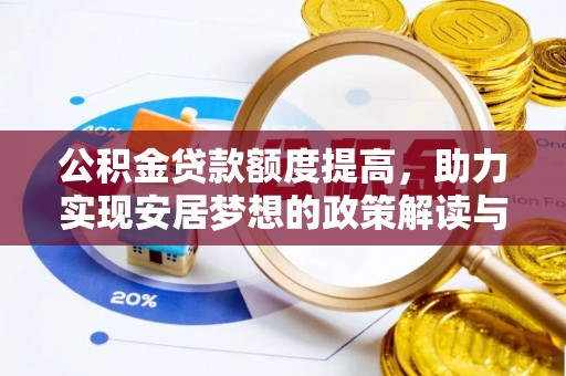 黟县公积金贷款额度提高，助力实现安居梦想的政策解读与未来展望