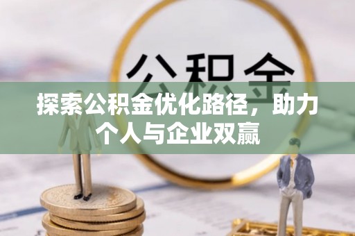 黟县探索公积金优化路径，助力个人与企业双赢
