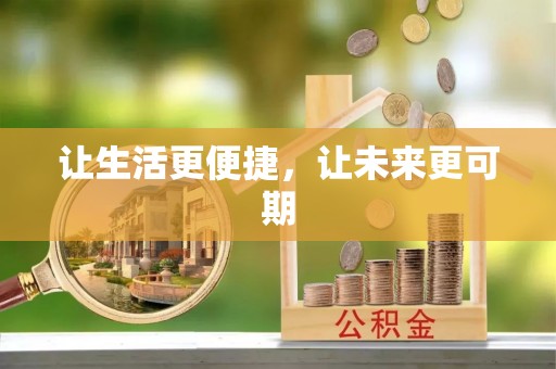 黟县让生活更便捷，让未来更可期