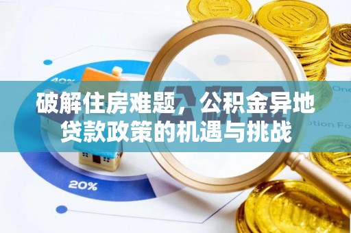 黟县破解住房难题，公积金异地贷款政策的机遇与挑战