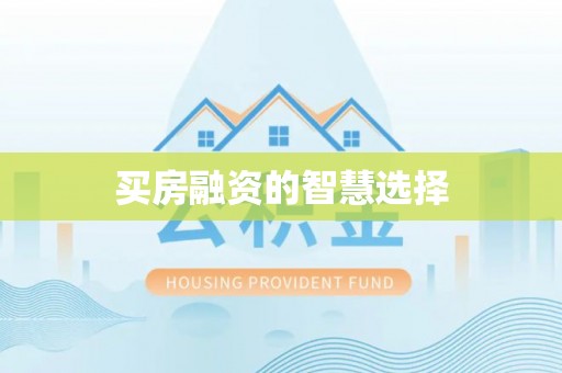 黟县买房融资的智慧选择