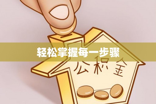 黟县轻松掌握每一步骤