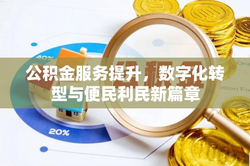 黟县公积金服务提升，数字化转型与便民利民新篇章