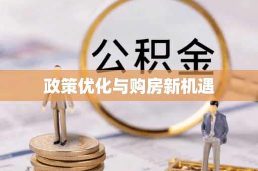 黟县政策优化与购房新机遇