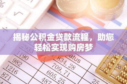 黟县揭秘公积金贷款流程，助您轻松实现购房梦