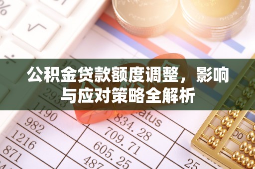 黟县公积金贷款额度调整，影响与应对策略全解析