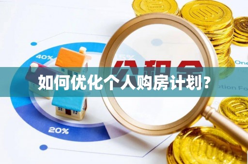 黟县如何优化个人购房计划？