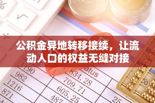 黟县公积金异地转移接续，让流动人口的权益无缝对接