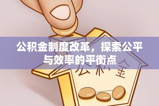 黟县公积金制度改革，探索公平与效率的平衡点