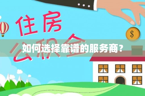 黟县如何选择靠谱的服务商？