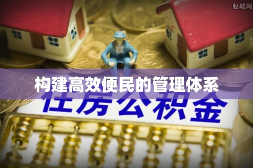 黟县构建高效便民的管理体系