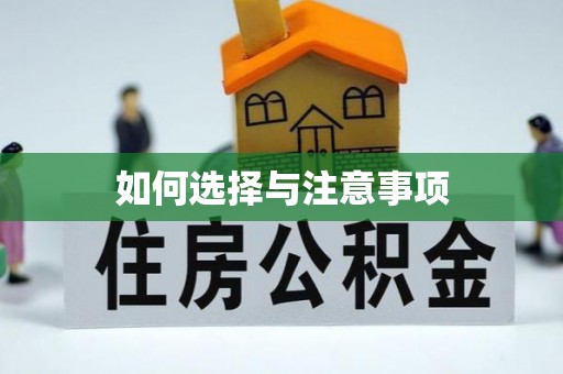 黟县如何选择与注意事项