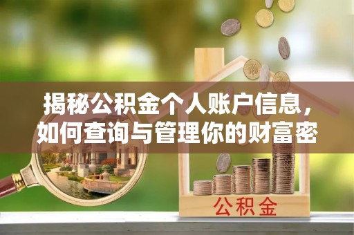 黟县揭秘公积金个人账户信息，如何查询与管理你的财富密码