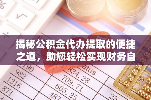 黟县揭秘公积金代办提取的便捷之道，助您轻松实现财务自由