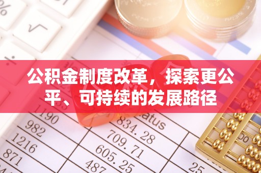 黟县公积金制度改革，探索更公平、可持续的发展路径