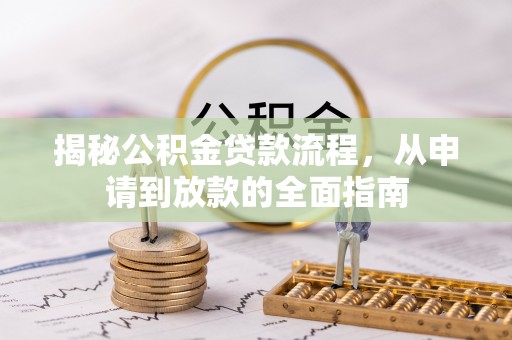 黟县揭秘公积金贷款流程，从申请到放款的全面指南