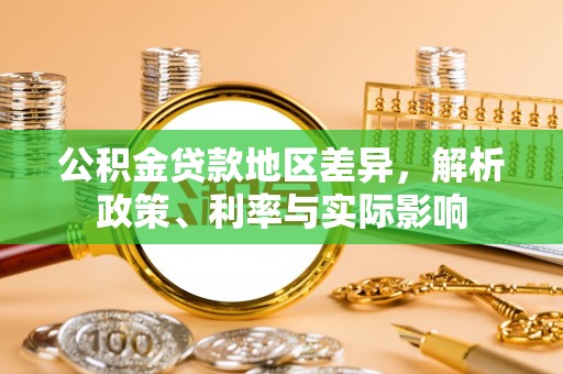黟县公积金贷款地区差异，解析政策、利率与实际影响