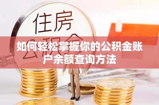 黟县如何轻松掌握你的公积金账户余额查询方法