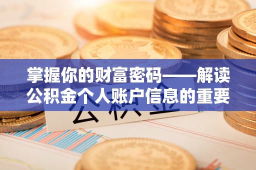 黟县掌握你的财富密码——解读公积金个人账户信息的重要性