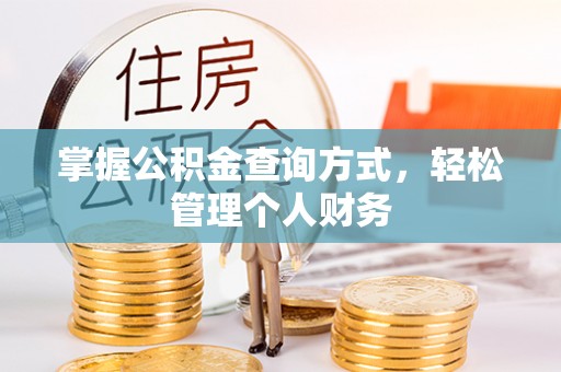 黟县掌握公积金查询方式，轻松管理个人财务