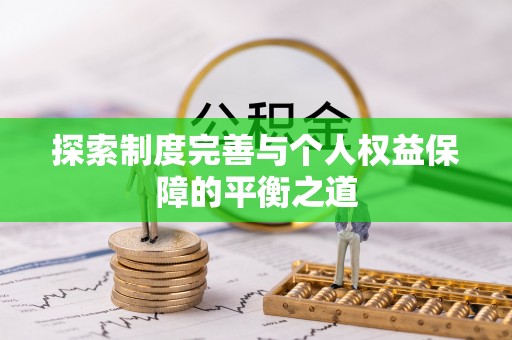黟县探索制度完善与个人权益保障的平衡之道