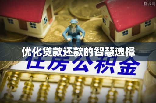 黟县优化贷款还款的智慧选择