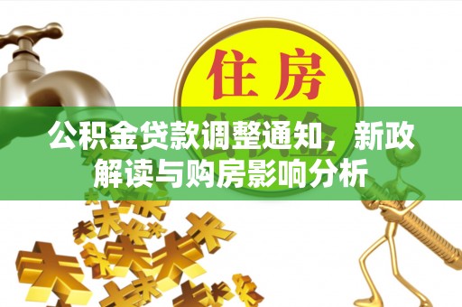 黟县公积金贷款调整通知，新政解读与购房影响分析