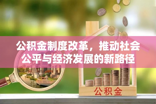 黟县公积金制度改革，推动社会公平与经济发展的新路径