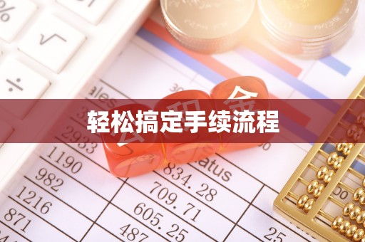 黟县轻松搞定手续流程