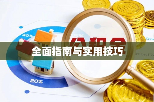 黟县全面指南与实用技巧