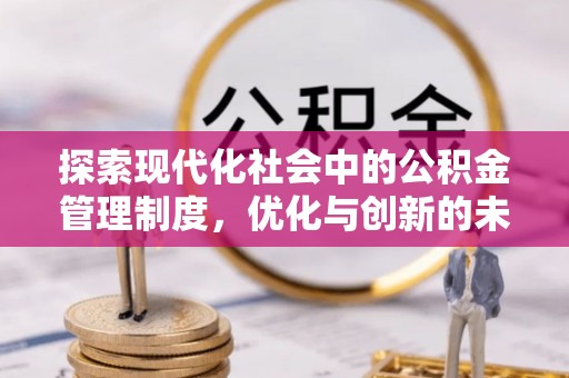 黟县探索现代化社会中的公积金管理制度，优化与创新的未来方向