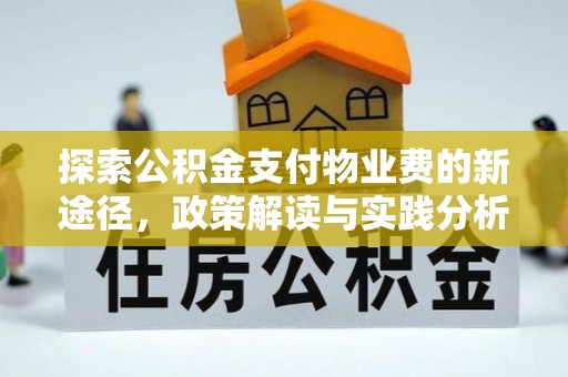 黟县探索公积金支付物业费的新途径，政策解读与实践分析