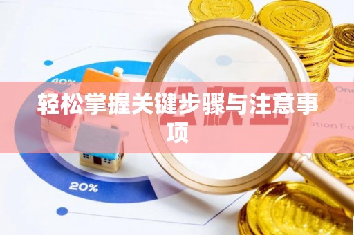 黟县轻松掌握关键步骤与注意事项