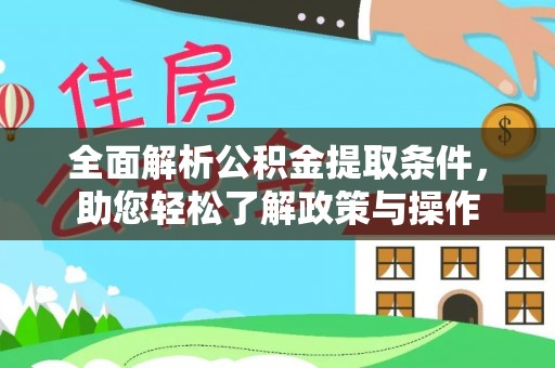 黟县全面解析公积金提取条件，助您轻松了解政策与操作