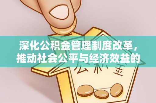 黟县深化公积金管理制度改革，推动社会公平与经济效益的双赢