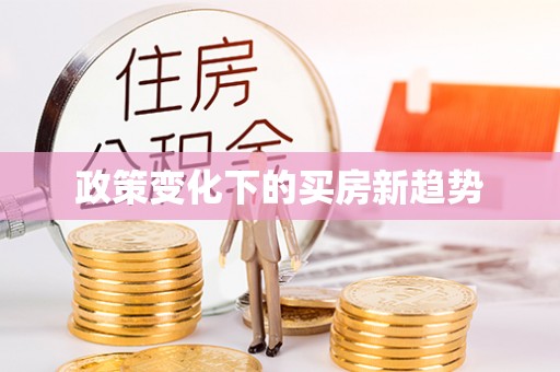 黟县政策变化下的买房新趋势