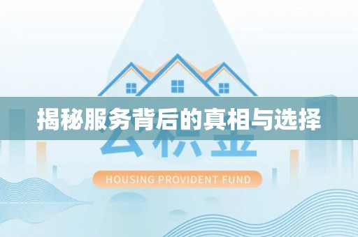 黟县揭秘服务背后的真相与选择