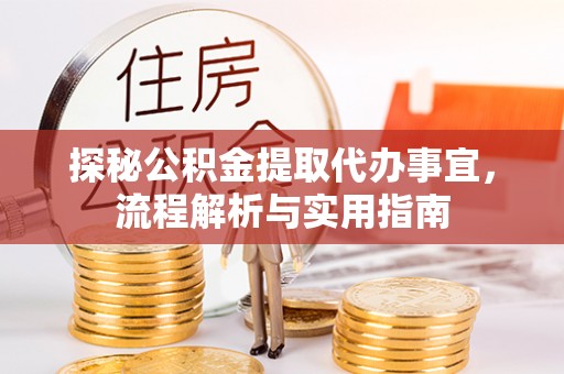 黟县探秘公积金提取代办事宜，流程解析与实用指南