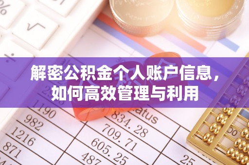 黟县解密公积金个人账户信息，如何高效管理与利用