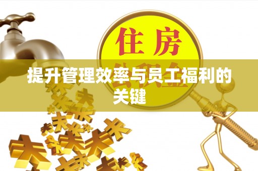 黟县提升管理效率与员工福利的关键